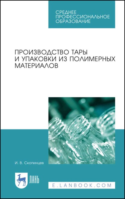 Производство тары и упаковки из полимерных материалов - И. В. Скопинцев