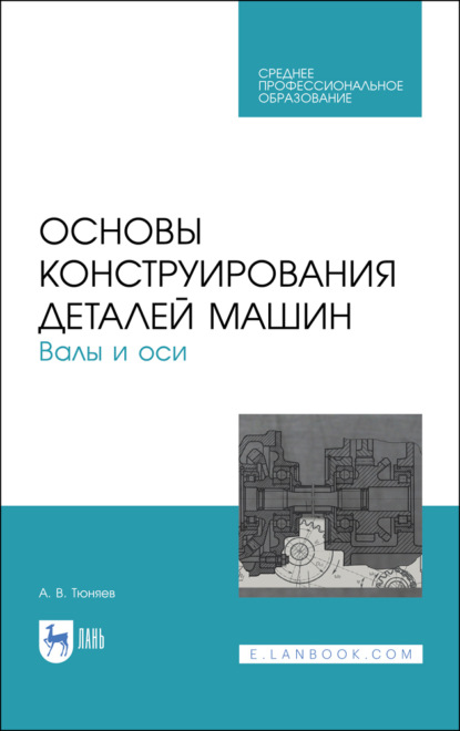 Основы конструирования деталей машин. Валы и оси - А. В. Тюняев