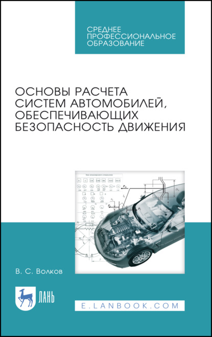 Основы расчета систем автомобилей, обеспечивающих безопасность движения - В. С. Волков