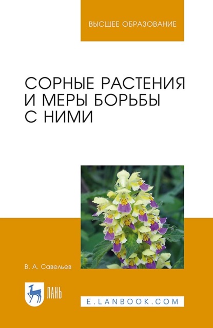 Сорные растения и меры борьбы с ними. Учебное пособие для вузов - В. А. Савельев