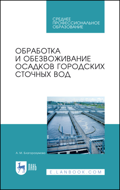 Обработка и обезвоживание осадков городских сточных вод - А. М. Благоразумова