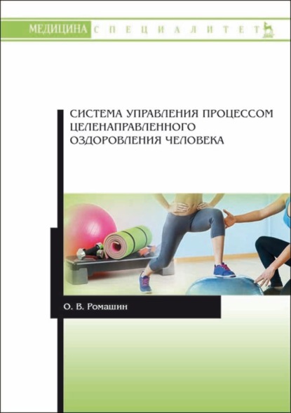 Система управления процессом целенаправленного оздоровления человека - О. В. Ромашин