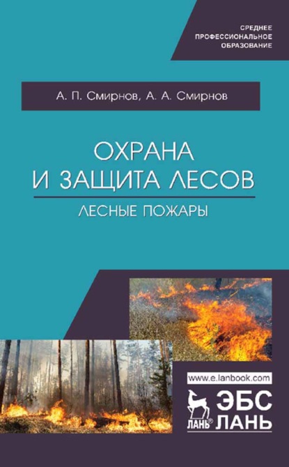 Охрана и защита лесов. Лесные пожары - А.П. Смирнов