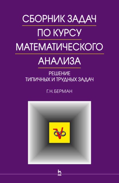 Сборник задач по курсу математического анализа - Г. Н. Берман