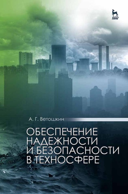 Обеспечение надежности и безопасности в техносфере - А. Г. Ветошкин