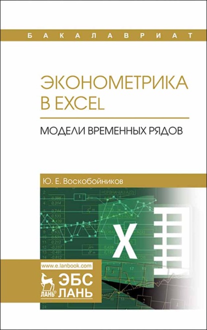 Эконометрика в Excel. Модели временных рядов - Ю. Е. Воскобойников