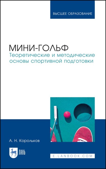 Мини-гольф. Теоретические и методические основы спортивной подготовки — А. Н. Корольков