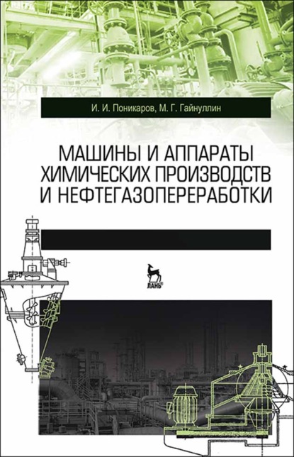 Машины и аппараты химических производств и нефтегазопереработки - И. И. Поникаров