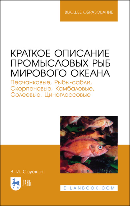 Краткое описание промысловых рыб Мирового океана. Песчанковые, Рыбы-сабли, Скорпеновые, Камбаловые, Солеевые, Циноглоссовые - В. И. Саускан