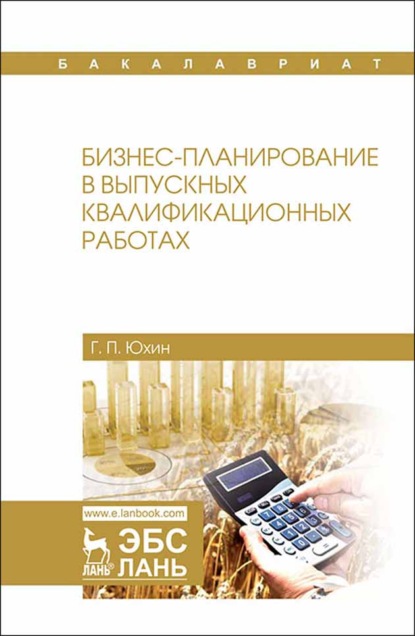 Бизнес-планирование в выпускных квалификационных работах - Г. П. Юхин