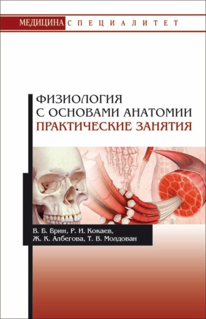 Физиология с основами анатомии. Практические занятия - В. Б. Брин