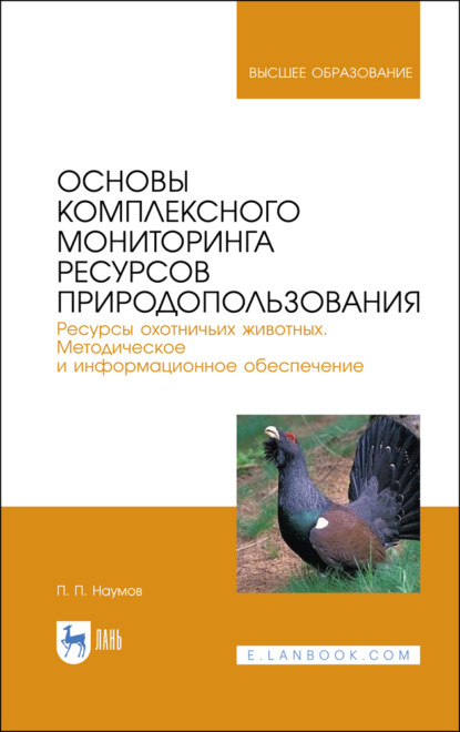 Основы комплексного мониторинга ресурсов природопользования. Ресурсы охотничьих животных. Методическое и информационное обеспечение - П. П. Наумов