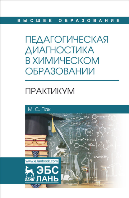 Педагогическая диагностика в химическом образовании: Практикум - М. С. Пак