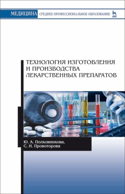 Технология изготовления и производства лекарственных препаратов - Ю. А. Полковникова