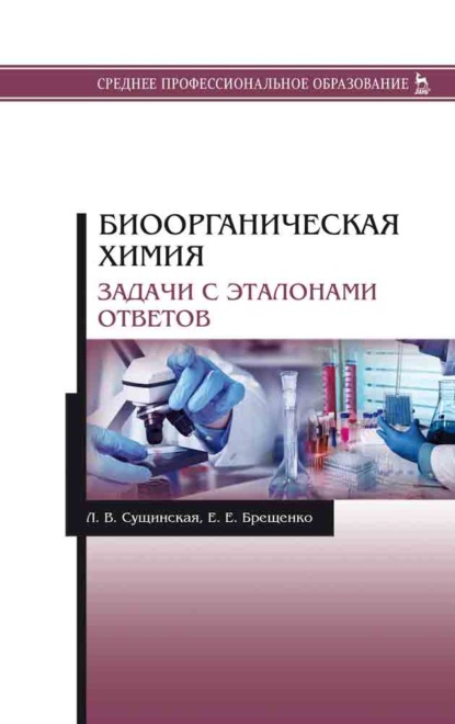 Биоорганическая химия. Задачи с эталонами ответов - Л. В. Сущинская