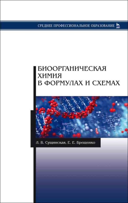 Биоорганическая химия в формулах и схемах - Л. В. Сущинская