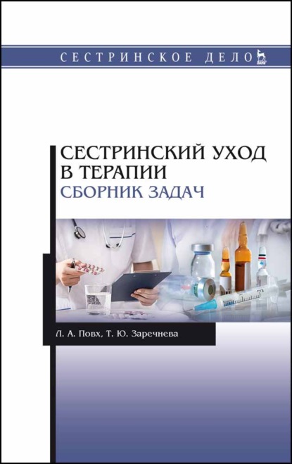 Сестринский уход в терапии. Сборник задач - Л. А. Повх