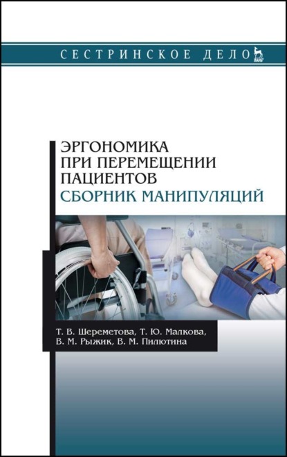 Эргономика при перемещении пациентов. Сборник манипуляций - Т. Ю. Малкова