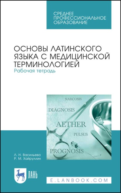 Основы латинского языка с медицинской терминологией. Рабочая тетрадь - Л. Н. Васильева