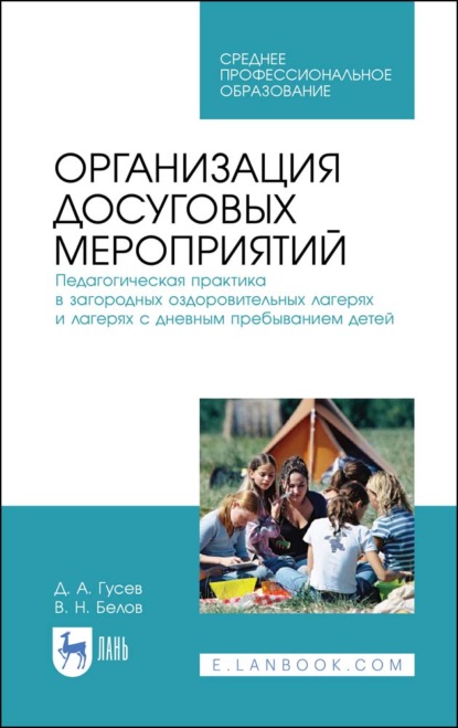 Организация досуговых мероприятий. Педагогическая практика в загородных оздоровительных лагерях и лагерях с дневным пребыванием детей - В. Н. Белов