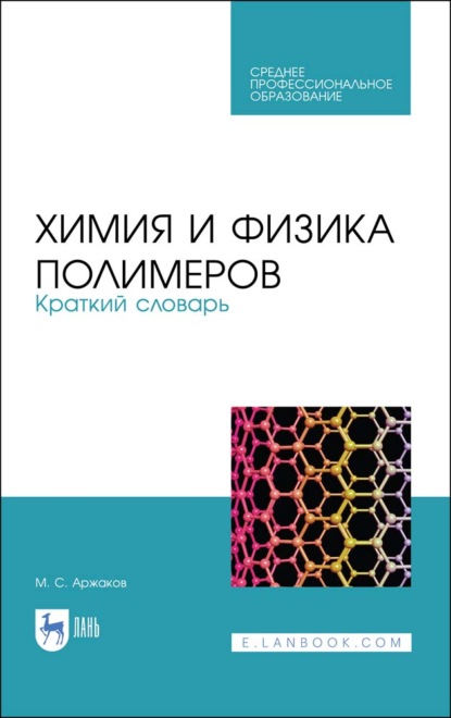 Химия и физика полимеров. Краткий словарь — М. С. Аржаков