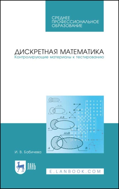 Дискретная математика. Контролирующие материалы к тестированию - И. В. Бабичева