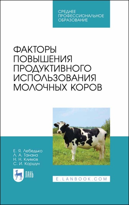 Факторы повышения продуктивного использования молочных коров - Л. А. Танана