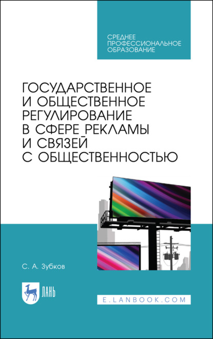 Государственное и общественное регулирование в сфере рекламы и связей с общественностью - С. А. Зубков