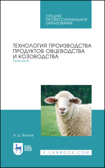 Технология производства продуктов овцеводства и козоводства. Практикум - А. Д. Волков