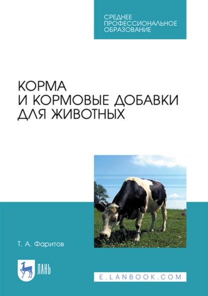 Корма и кормовые добавки для животных. Учебное пособие для СПО - Т. А. Фаритов