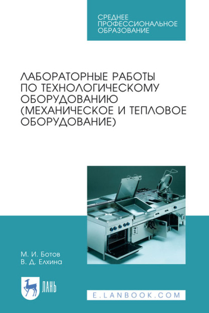 Лабораторные работы по технологическому оборудованию (механическое и тепловое оборудование). Учебное пособие для СПО - М. И. Ботов