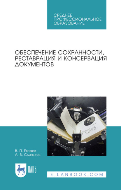 Обеспечение сохранности, реставрация и консервация документов. Учебное пособие для СПО - В. П. Егоров