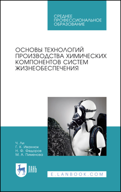 Основы технологий производства химических компонентов систем жизнеобеспечения - Ч. Ли