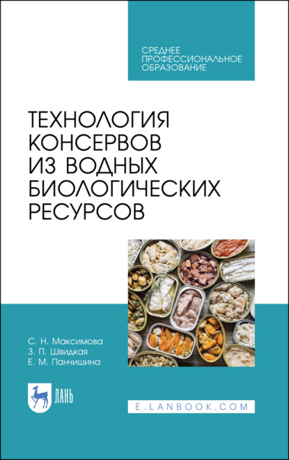 Технология консервов из водных биологических ресурсов - С. Н. Максимова