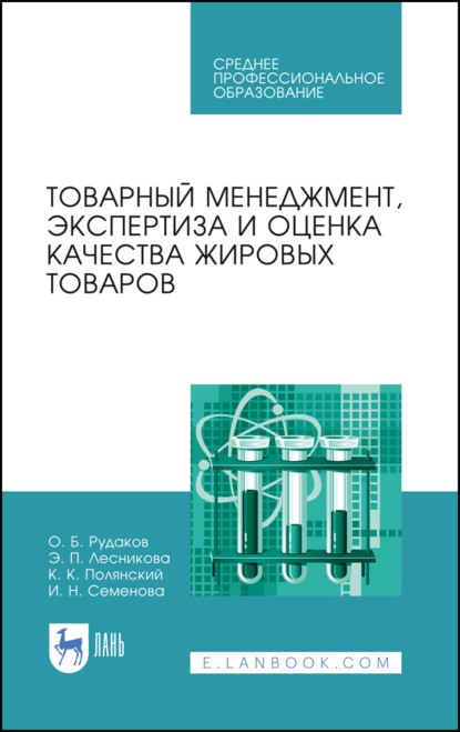 Товарный менеджмент, экспертиза и оценка качества жировых товаров - И. Н. Семенова