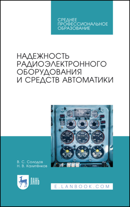 Надежность радиоэлектронного оборудования и средств автоматики - В. С. Солодов