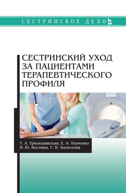 Сестринский уход за пациентами терапевтического профиля - Т. А. Трилешинская