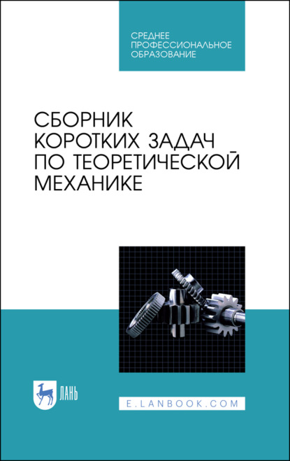 Сборник коротких задач по теоретической механике - Коллектив авторов