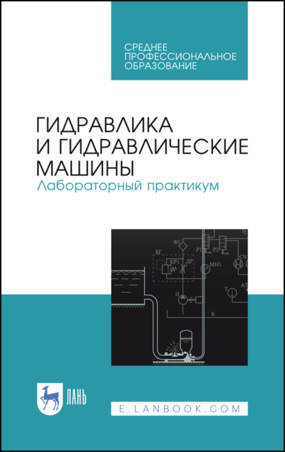 Гидравлика и гидравлические машины. Лабораторный практикум - Коллектив авторов