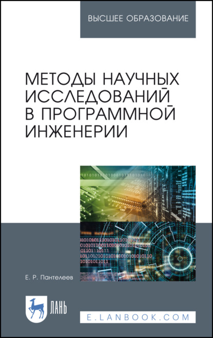 Методы научных исследований в программной инженерии - Е. Р. Пантелеев