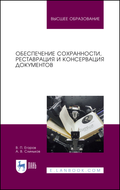 Обеспечение сохранности, реставрация и консервация документов. Учебное пособие для СПО - В. П. Егоров