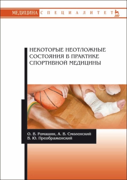 Некоторые неотложные состояния в практике спортивной медицины - В. Ю. Преображенский