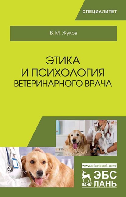 Этика и психология ветеринарного врача - В. М. Жуков