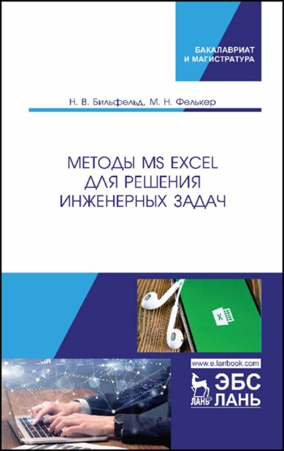 Методы MS Excel для решения инженерных задач - Н. В. Бильфельд