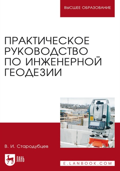 Практическое руководство по инженерной геодезии. Учебное пособие для вузов - В. И. Стародубцев