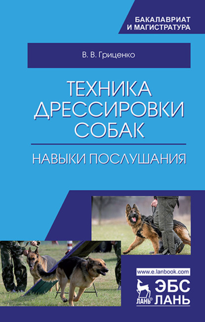 Техника дрессировки собак: навыки послушания - В. В. Гриценко