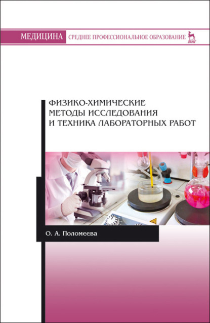 Физико-химические методы исследования и техника лабораторных работ - О. А. Поломеева