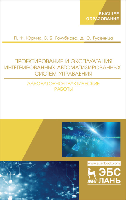 Проектирование и эксплуатация интегрированных автоматизированных систем управления. Лабораторно-практические работы - П. Ф. Юрчик