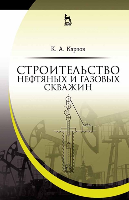 Строительство нефтяных и газовых скважин - К. А. Карпов