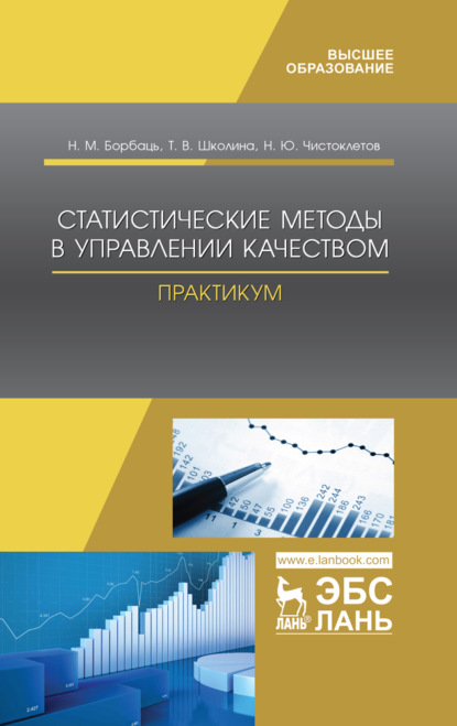 Статистические методы в управлении качеством. Практикум - Н. М. Борбаць